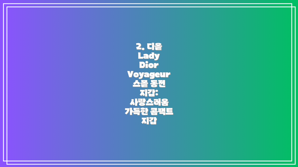 2. 디올 Lady Dior Voyageur 스몰 동전 지갑: 사랑스러움 가득한 콤팩트 지갑