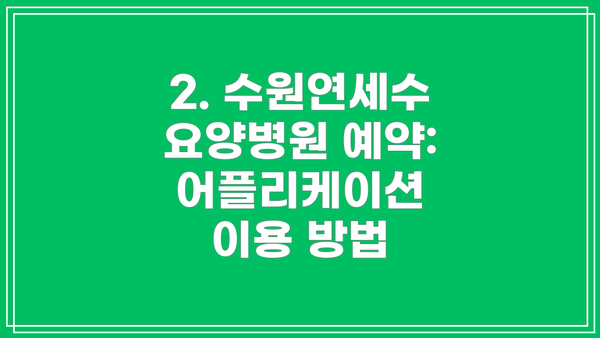2. 수원연세수요양병원 예약: 어플리케이션 이용 방법