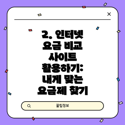 2. 인터넷 요금 비교 사이트 활용하기: 내게 맞는 요금제 찾기