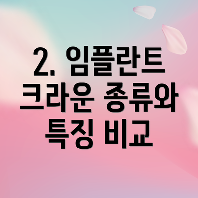 2. 임플란트 크라운 종류와 특징 비교