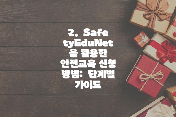 2.  SafetyEduNet을 활용한 안전교육 신청 방법:  단계별 가이드