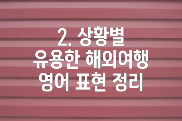 2. 상황별 유용한 해외여행 영어 표현 정리