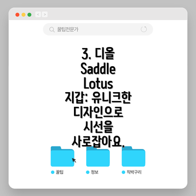 3. 디올 Saddle Lotus 지갑: 유니크한 디자인으로 시선을 사로잡아요.