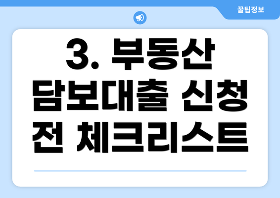 3. 부동산 담보대출 신청 전 체크리스트
