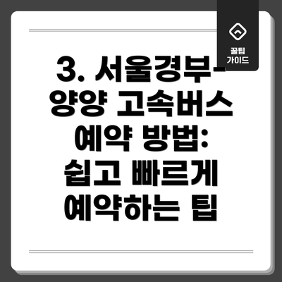 3. 서울경부-양양 고속버스 예약 방법: 쉽고 빠르게 예약하는 팁