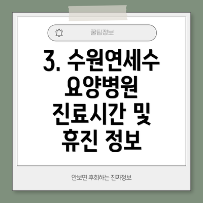 3. 수원연세수요양병원 진료시간 및 휴진 정보