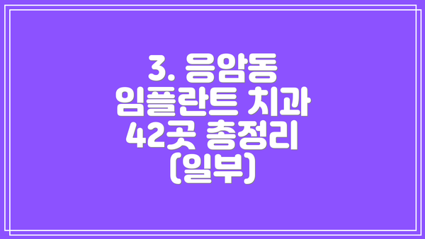 3. 응암동 임플란트 치과 42곳 총정리 (일부)