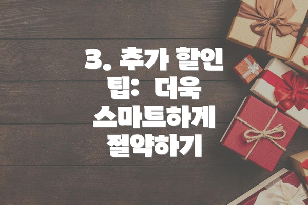 3. 추가 할인 팁: 더욱 스마트하게 절약하기