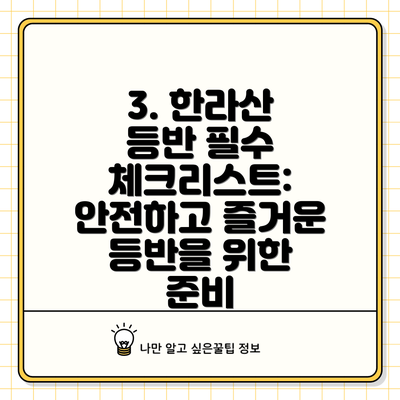 3. 한라산 등반 필수 체크리스트: 안전하고 즐거운 등반을 위한 준비