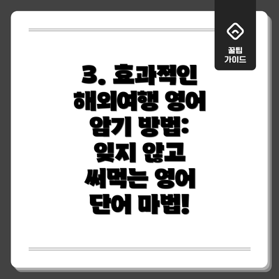 3. 효과적인 해외여행 영어 암기 방법: 잊지 않고 써먹는 영어 단어 마법!