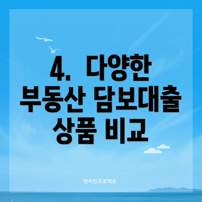 4. 다양한 부동산 담보대출 상품 비교