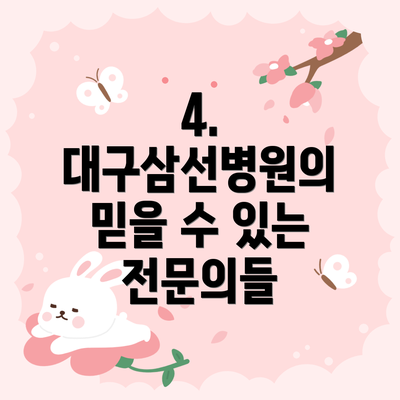4. 대구삼선병원의 믿을 수 있는 전문의들