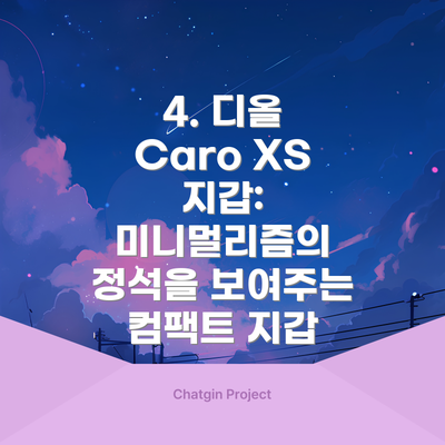 4. 디올 Caro XS 지갑:  미니멀리즘의 정석을 보여주는 컴팩트 지갑