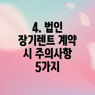 4. 법인 장기렌트 계약 시 주의사항 5가지