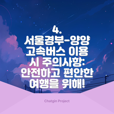 4. 서울경부-양양 고속버스 이용 시 주의사항: 안전하고 편안한 여행을 위해!
