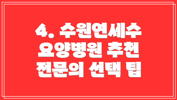 4. 수원연세수요양병원 추천 전문의 선택 팁