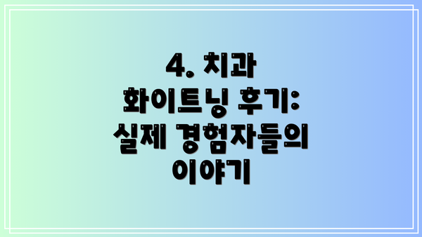 4. 치과 화이트닝 후기: 실제 경험자들의 이야기