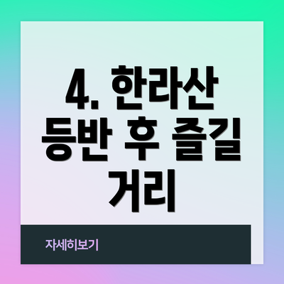4. 한라산 등반 후 즐길 거리
