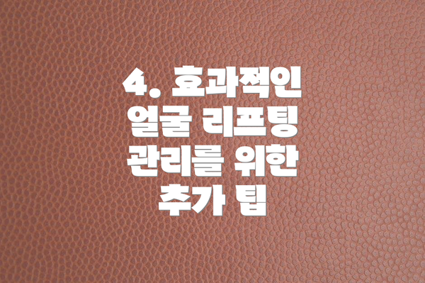 4. 효과적인 얼굴 리프팅 관리를 위한 추가 팁