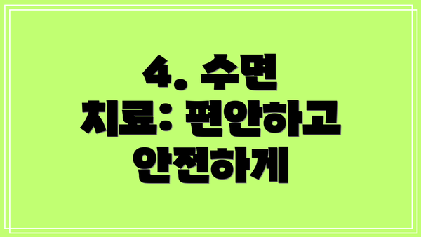 4. 수면 치료: 편안하고 안전하게