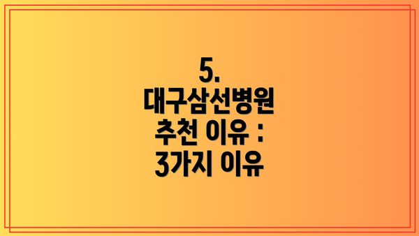 5. 대구삼선병원 추천 이유 : 3가지 이유