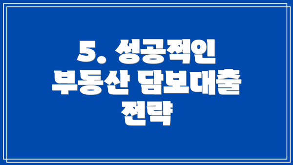 5. 성공적인 부동산 담보대출 전략