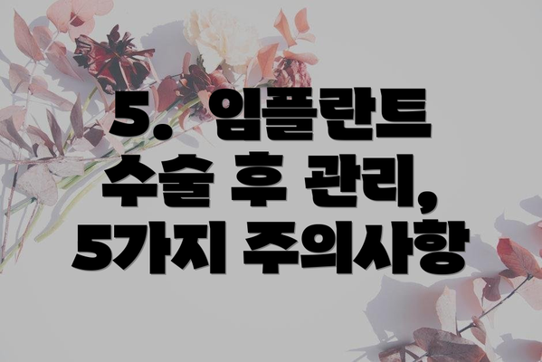 5. 임플란트 수술 후 관리, 5가지 주의사항