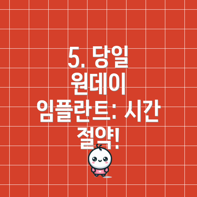 5. 당일 원데이 임플란트: 시간 절약!