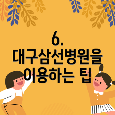 6.  대구삼선병원을 이용하는 팁