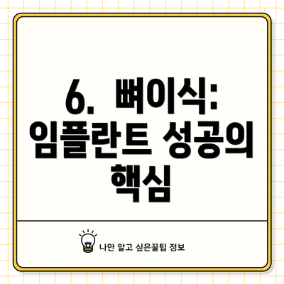 6.  뼈이식: 임플란트 성공의 핵심