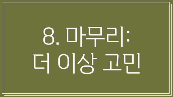 8. 마무리: 더 이상 고민