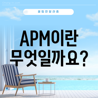 APM이란 무엇일까요?