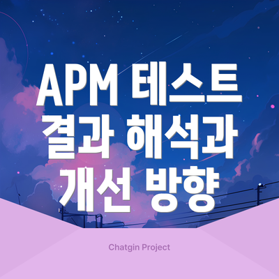 APM 테스트 결과 해석과 개선 방향