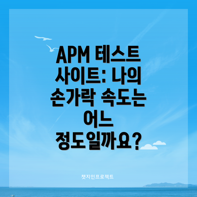 APM 테스트 사이트: 나의 손가락 속도는 어느 정도일까요?