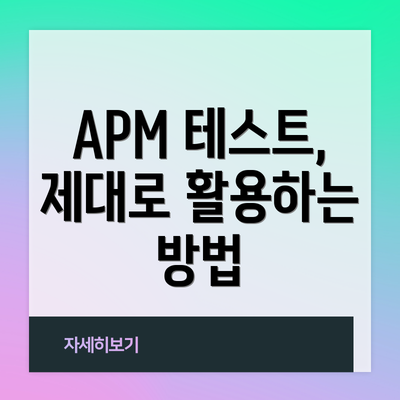 APM 테스트, 제대로 활용하는 방법