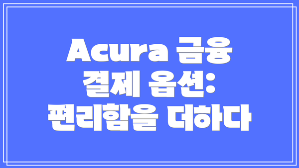 Acura 금융 결제 옵션:  편리함을 더하다