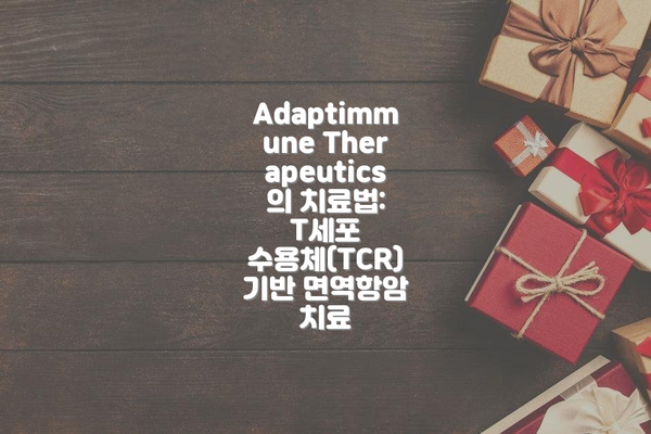 Adaptimmune Therapeutics란 무엇인가요?
