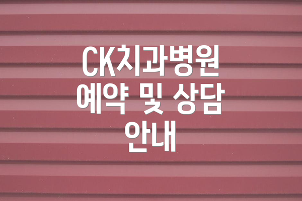 CK치과병원 예약 및 상담 안내