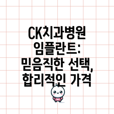 CK치과병원 임플란트: 믿음직한 선택, 합리적인 가격
