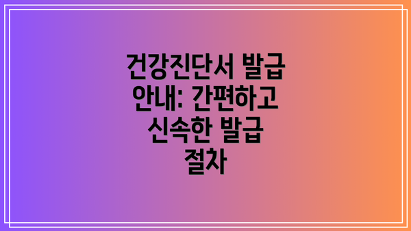 건강진단서 발급 안내: 간편하고 신속한 발급 절차