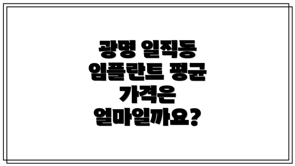 광명 일직동 임플란트 평균 가격은 얼마일까요?