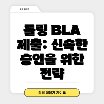 롤링 BLA 제출: 신속한 승인을 위한 전략