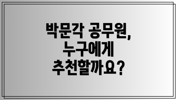 박문각 공무원, 누구에게 추천할까요?