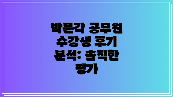 박문각 공무원 수강생 후기 분석: 솔직한 평가