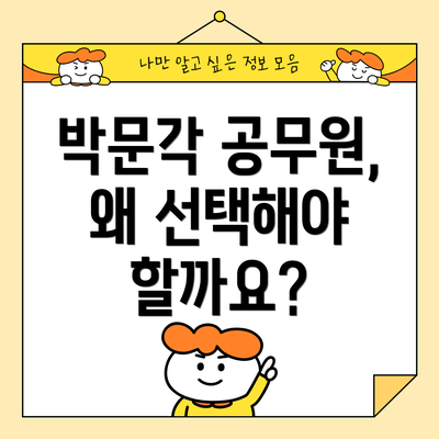 박문각 공무원, 왜 선택해야 할까요?