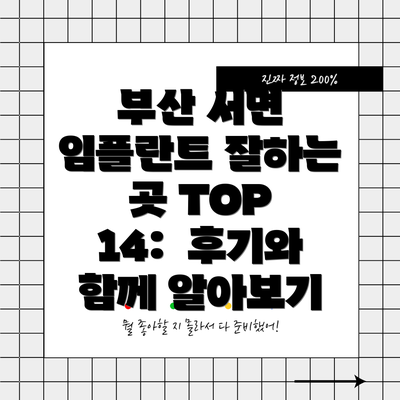 부산 서면 임플란트 잘하는 곳 TOP 14:  후기와 함께 알아보기