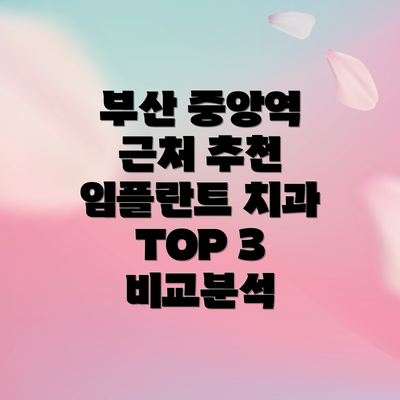 부산 중앙역 근처 추천 임플란트 치과 TOP 3 비교분석