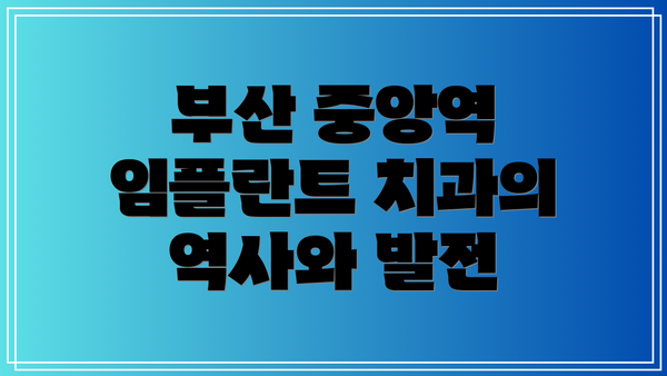 부산 중앙역 임플란트 치과의 역사와 발전