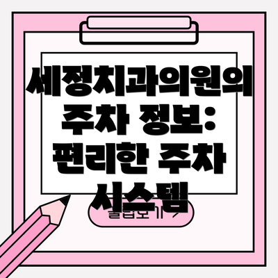 세정치과의원의 주차 정보: 편리한 주차 시스템