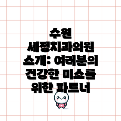 수원 세정치과의원 소개: 여러분의 건강한 미소를 위한 파트너